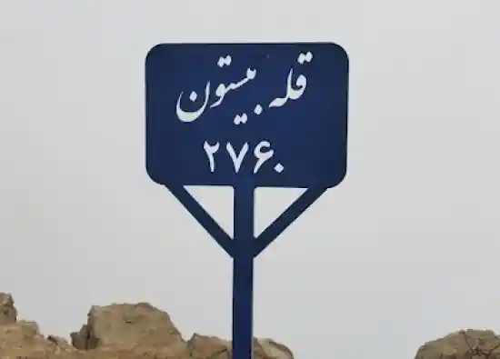 قله بیستون
