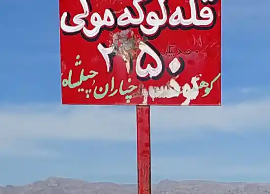 قله لوکه مولی