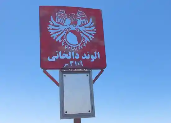 قله الوند دالخانی