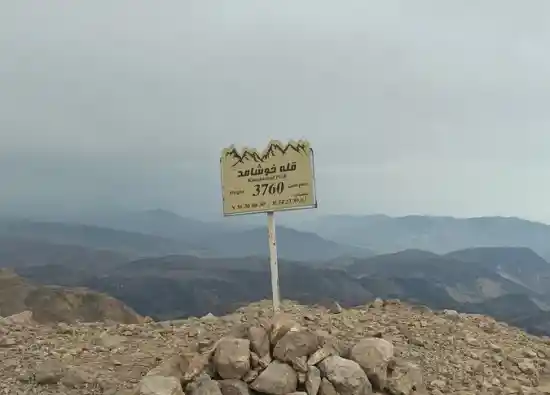 قله خوشامد