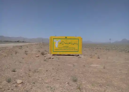 پارک ملی قمیشلو