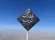 قله بی بی غیب