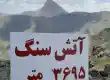 قله آتش سنگ