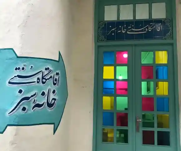 اقامتگاه سنتی خانه سبز-1