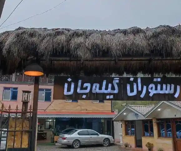رستوران گیله جان-1