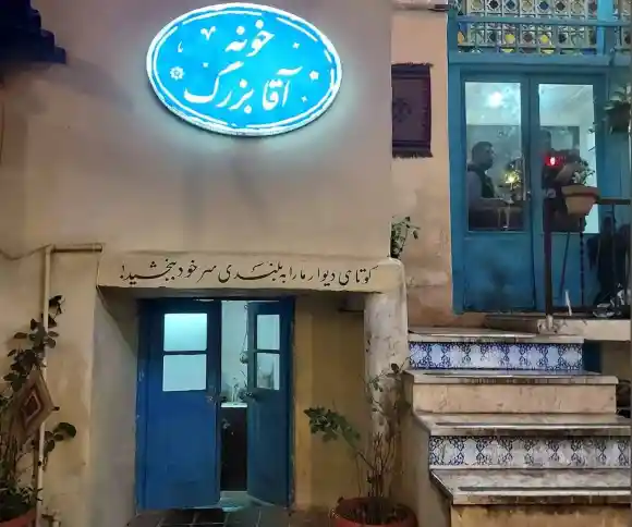 رستوران خونه آقا بزرگ-1