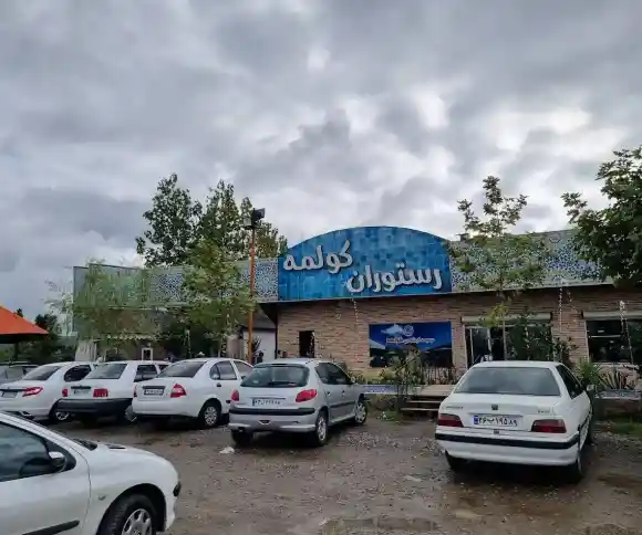 رستوران کولمه-1