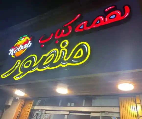 رستوران لقمه کباب منصور-1