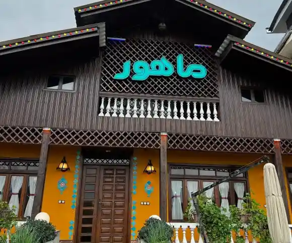 رستوران ماهور-1