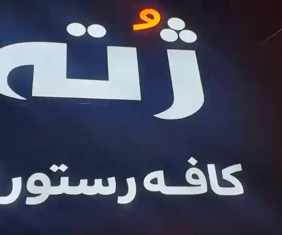 رستوران ژوته-1