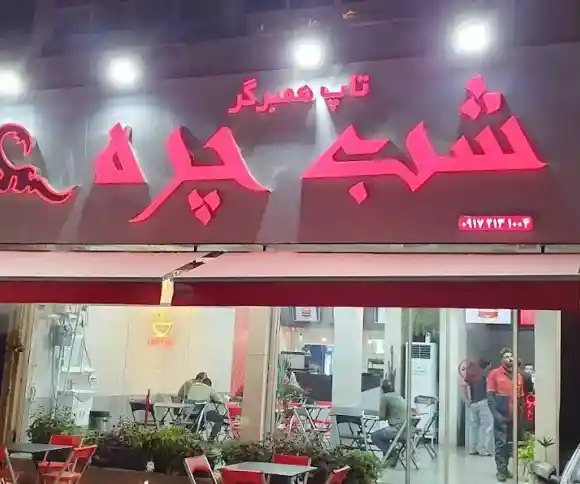 فست فود شب چره-1
