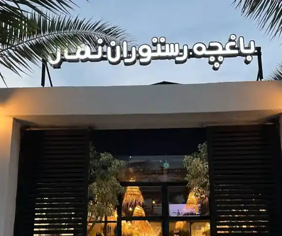 رستوران نهال-1