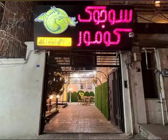 رستوران سوجوک کومور-1