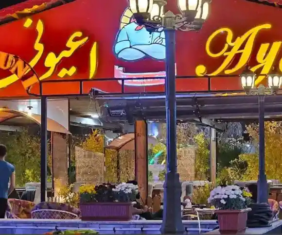 رستوران اعیونی-1