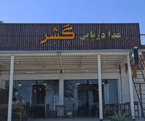 رستوران گشر-1