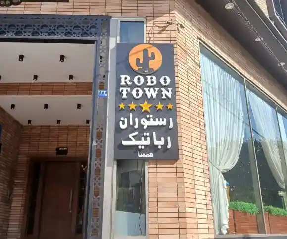 رستوران روبوتاون-1