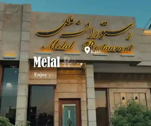 رستوران ملل کاشان-1