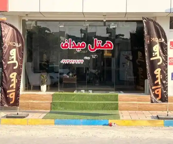 هتل میداف-1