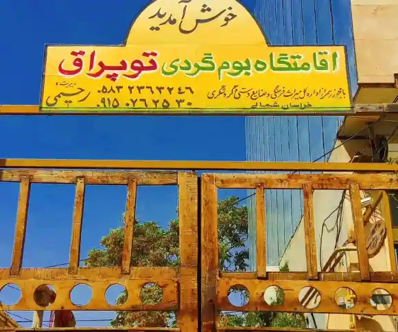 اقامتگاه بومگردی توپراق-1