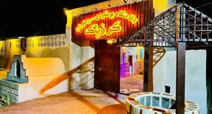 اقامتگاه بومگردی گرزینگ