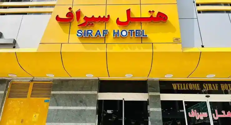 هتل سیراف