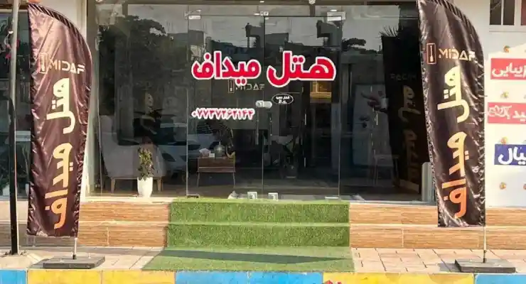 هتل میداف