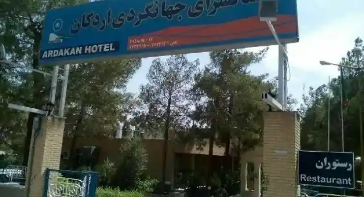 هتل جهانگردی اردکان