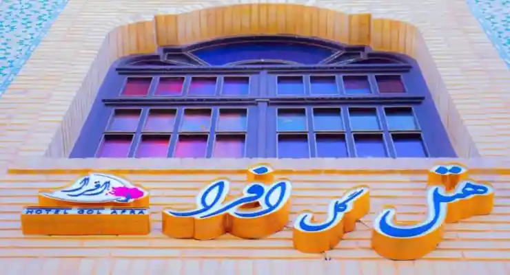 هتل گل افرا شیراز