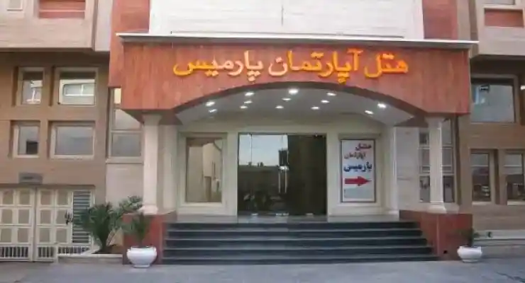 هتل آپارتمان پارمیس شیراز