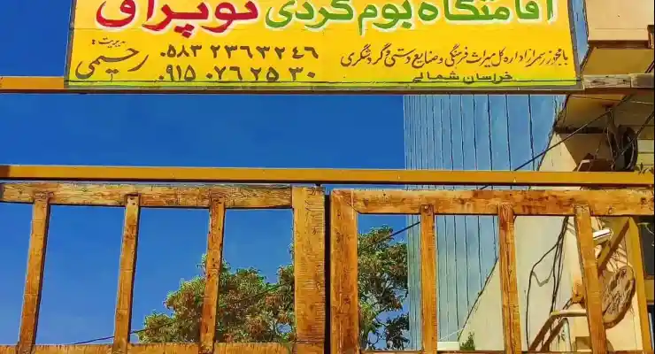 اقامتگاه بومگردی توپراق