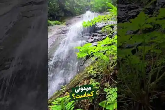 ویدیو کوتاه آبشار نیلیستان
