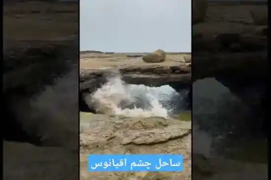 ویدیو کوتاه ساحل چشم اقیانوس