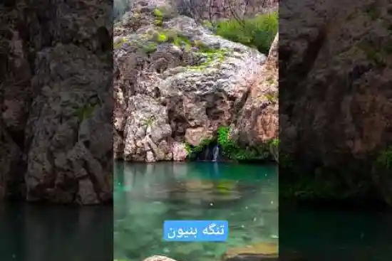 ویدیو کوتاه تنگه بنیون