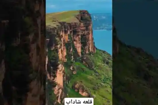 ویدیو کوتاه قلعه شاداب