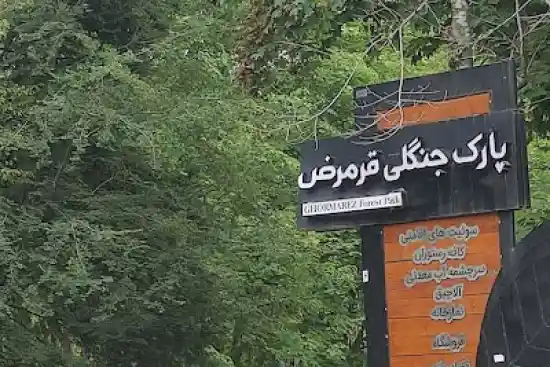 پارک جنگلی قرمرض نکا