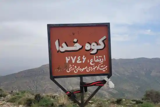 قله کوه خدا سروستان-1