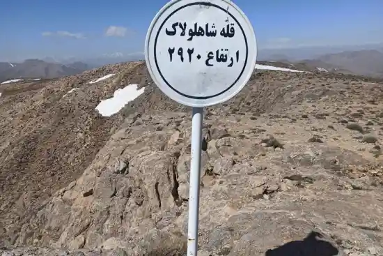 قله شاه لولاک