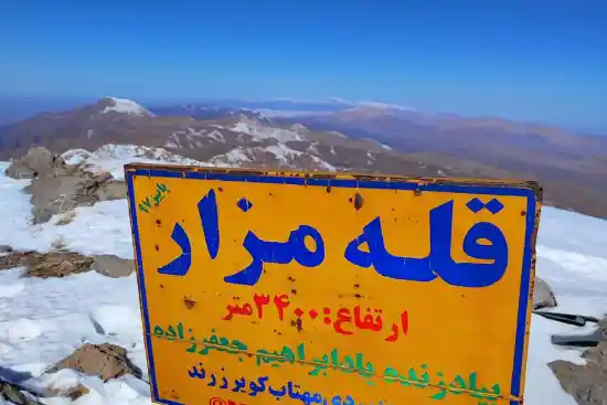 قله مزار