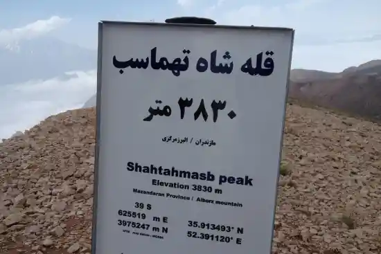 قله شاه تهماسب