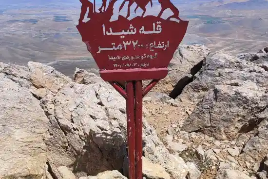 قله شیدا