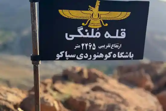 قله ملنگی