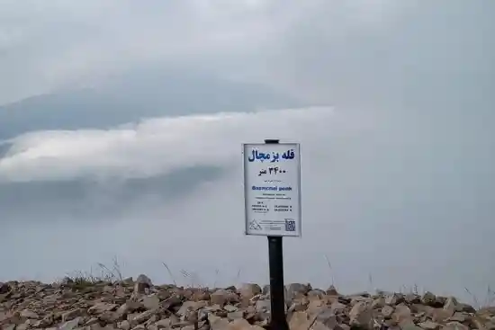قله بزمچال