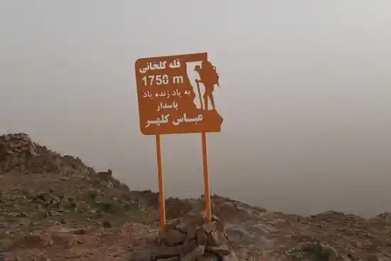 قله کلخانی