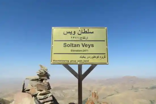 قله سلطان ویس