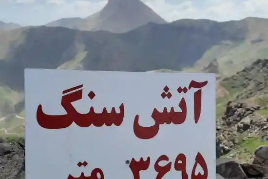 قله آتش سنگ-1