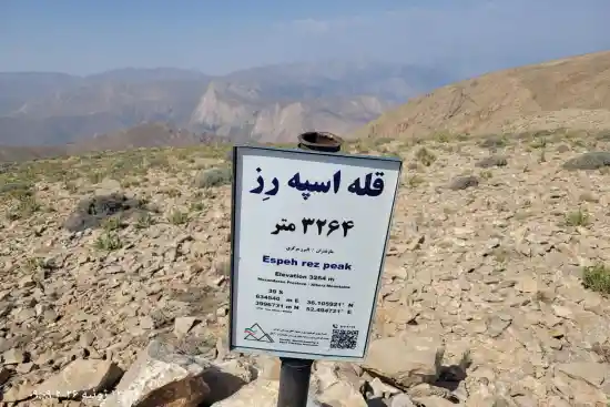 قله اسپه رز-1