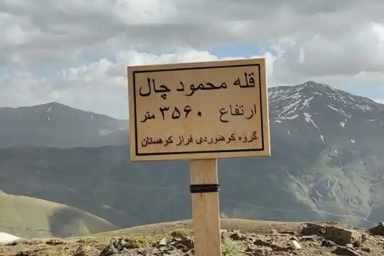قله محمودچال-1