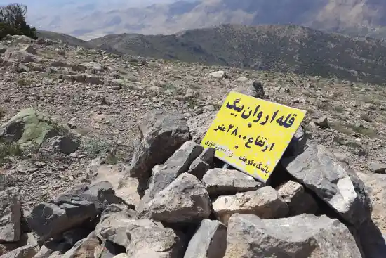 قله اروان بیگ