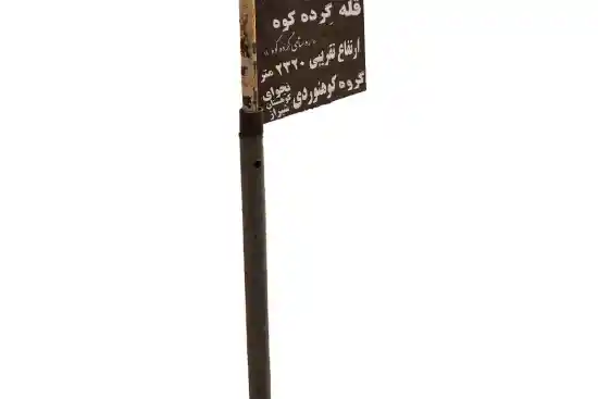 قله گرده کوه