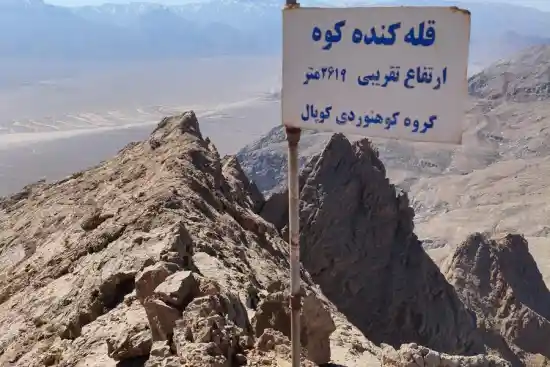 قله کنده کوه